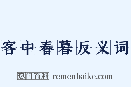 客中春暮反义词是什么意思的图片